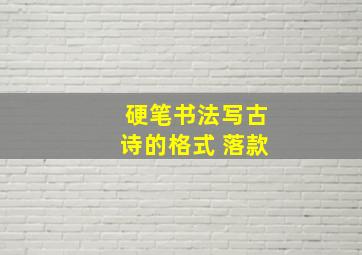 硬笔书法写古诗的格式 落款